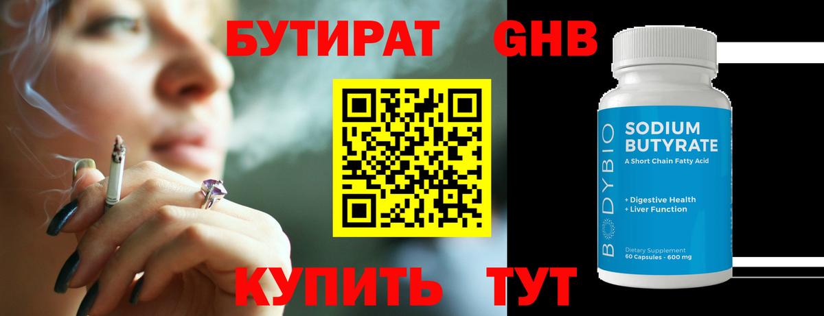 БУТИРАТ 1.4BDO Великий Устюг