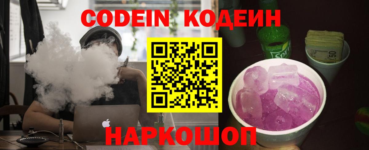 Кодеин напиток Lean (лин)  Codein Purple Drank  Великий Устюг 